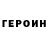 ГЕРОИН VHQ yooppo